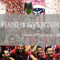 科尼亞體育VS賓高爾