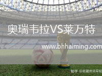 奧瑞韋拉VS萊萬(wàn)特