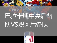 巴拉卡斯中央后備隊VS颶風(fēng)后備隊