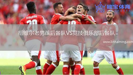 紐維爾老男孩后備隊VS競技俱樂部后備隊