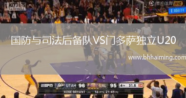 國防與司法后備隊VS門多薩獨立U20