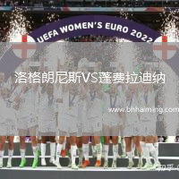 洛格朗尼斯VS蓬費(fèi)拉迪納