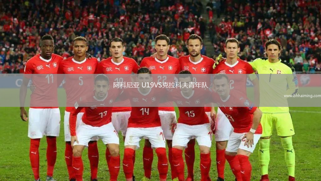 阿科尼亞 U19VS克拉科夫青年隊