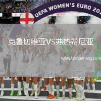 克魯切維亞VS弗熱希尼亞