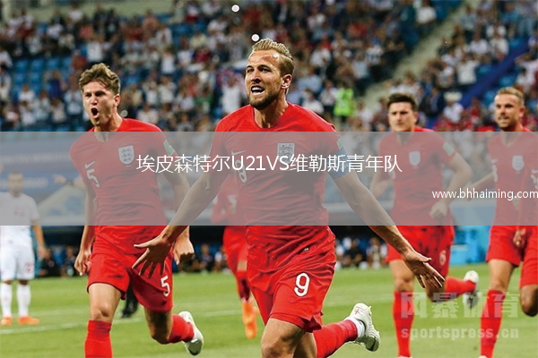 埃皮森特爾U21VS維勒斯青年隊(duì)