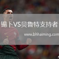 錫卜VS貝魯特支持者