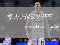 拿杰瑪VS沙巴布