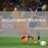 阿拉比科威特VS穆拉斯聯(lián)合