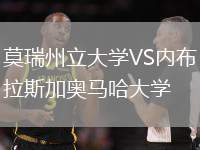 莫瑞州立大學VS內(nèi)布拉斯加奧馬哈大學