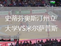 史蒂芬奧斯汀州立大學(xué)VS米爾薩普斯