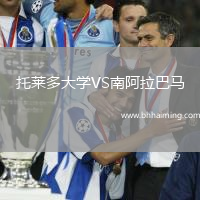 托萊多大學(xué)VS南阿拉巴馬