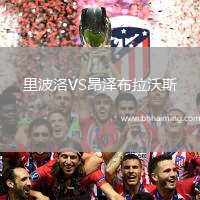 里波洛VS昂澤布拉沃斯