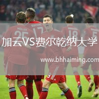 加云VS費(fèi)爾乾納大學(xué)