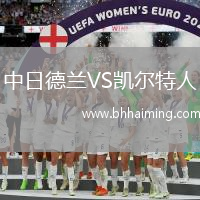 中日德蘭VS凱爾特人