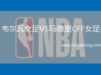 韋爾瓦女足VS馬德里CFF女足