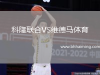 科隆聯(lián)合VS維德馬體育