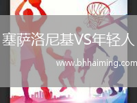 塞薩洛尼基VS年輕人