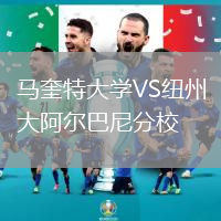 馬奎特大學(xué)VS紐州大阿爾巴尼分校