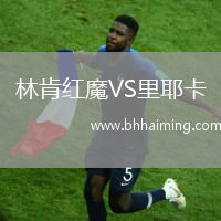 林肯紅魔VS里耶卡