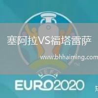 塞阿拉VS福塔雷薩