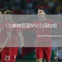 CD奧林匹亞VSCD馬拉松