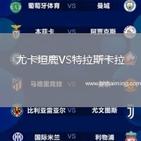 尤卡坦鹿VS特拉斯卡拉