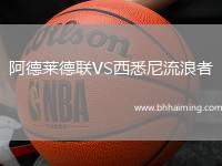 阿德萊德聯(lián)VS西悉尼流浪者