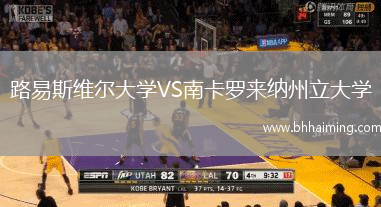 路易斯維爾大學VS南卡羅來納州立大學