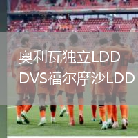 奧利瓦獨立LDDVS福爾摩沙LDD