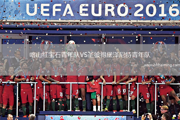 喀山紅寶石青年隊(duì)VS圣彼得堡澤尼特青年隊(duì)