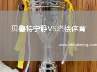 貝魯特寧?kù)oVS塔樓體育