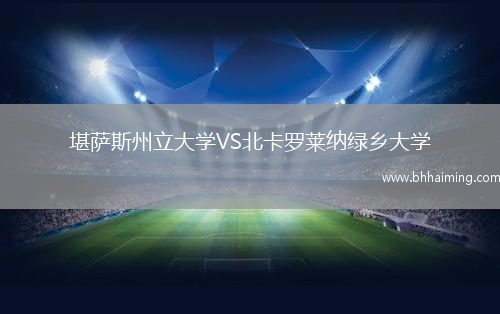 堪薩斯州立大學VS北卡羅萊納綠鄉(xiāng)大學