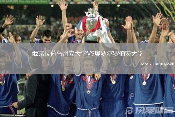 俄克拉荷馬州立大學(xué)VS奧羅爾羅伯茨大學(xué)