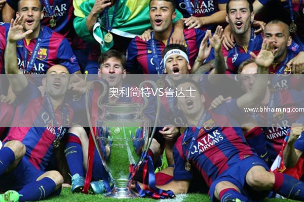 奧利簡特VS魯達士