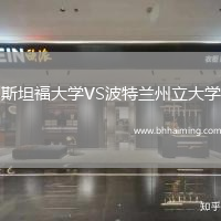 斯坦福大學(xué)VS波特蘭州立大學(xué)