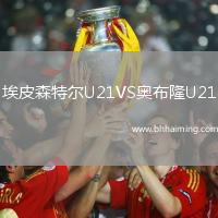 埃皮森特爾U21VS奧布隆U21