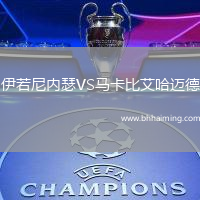 伊若尼內(nèi)瑟VS馬卡比艾哈邁德