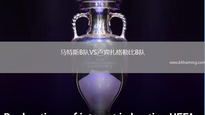 馬特斯B隊VS盧賓扎格勒比B隊