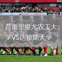 普雷里維尤農(nóng)工大學(xué)VS達(dá)拉斯大學(xué)