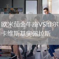 歐米茄金牛座VS維爾卡維斯基奧佩拉斯