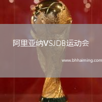 阿里亞納VSJDB運動會