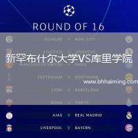 新罕布什爾大學(xué)VS庫(kù)里學(xué)院