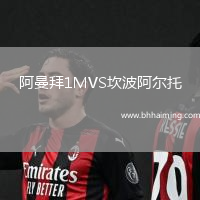 阿曼拜1MVS坎波阿爾托