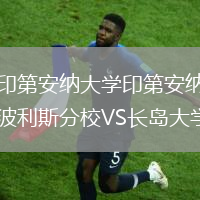 印第安納大學印第安納波利斯分校VS長島大學