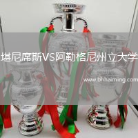 堪尼席斯VS阿勒格尼州立大學(xué)