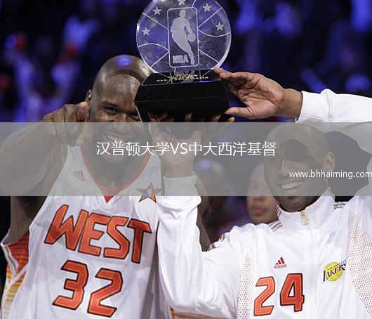 漢普頓大學VS中大西洋基督