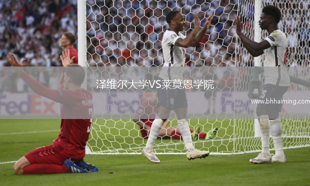 澤維爾大學VS萊莫恩學院