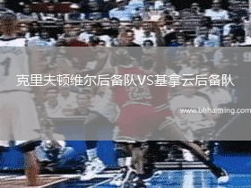 克里夫頓維爾后備隊VS基拿云后備隊