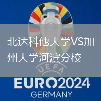 北達(dá)科他大學(xué)VS加州大學(xué)河濱分校