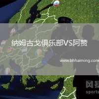 納姆古戈俱樂部VS阿贊